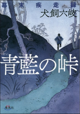 靑藍の峠 幕末疾走錄