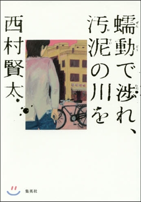 ぜん動で涉れ,汚泥の川を