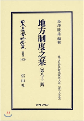 地方制度之しおり 第83版 地方自治 199