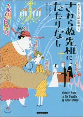 おばあちゃん姉妹探偵(3)さわらぬ先祖にたたりなし