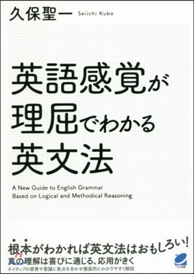 英語感覺が理屈でわかる英文法