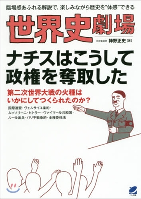 世界史劇場 ナチスはこうして政權を奪取し