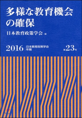 多樣な敎育機會の確保