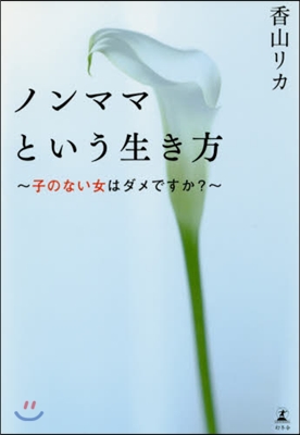 ノンママという生き方