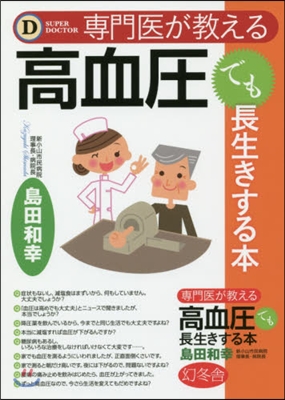 專門醫が敎える高血壓でも長生きする本