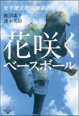 花さく くベ-スボ-ル 女子硬式野球物語