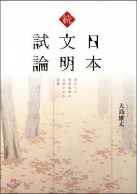 續日本文明試論 來るべき世界基準の文明を