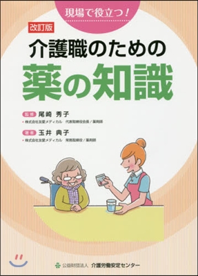 介護職のための藥の知識 改訂版