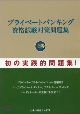 プライベ-トバンキング資格試驗對策問 上