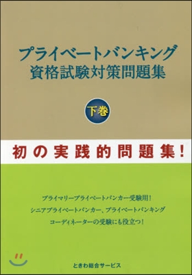 プライベ-トバンキング資格試驗對策問 下
