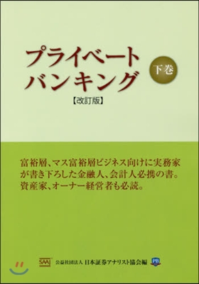 プライベ-トバンキング 下 改訂版