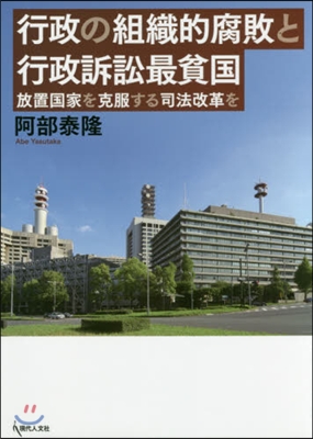 行政の組織的腐敗と行政訴訟最貧國