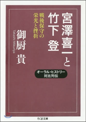 宮澤喜一と竹下登 オ-ラル.ヒストリ-對