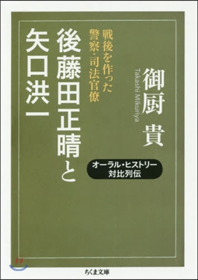 後藤田正晴と矢口洪一 オ-ラル.ヒストリ