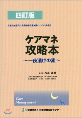ケアマネ攻略本 4訂版~一夜漬けの素~