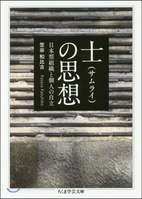 士の思想 日本型組織と個人の自立