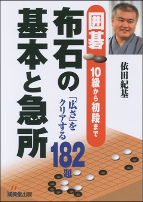 圍碁 布石の基本と急所