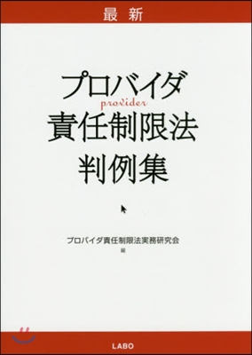 最新 プロバイダ責任制限法判例集
