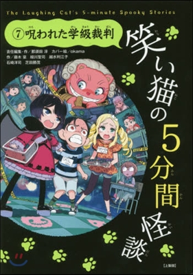 笑い猫の5分間怪談   7 上製版