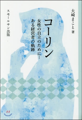 コ-リン 女性の自立のために…ある經營者