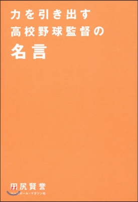 力を引き出す高校野球監督の名言