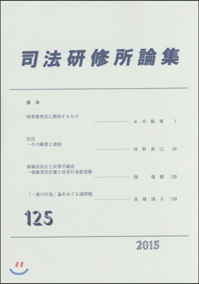 司法硏修所論集 125