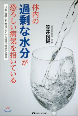 體內の過?な水分が恐ろしい病氣を招いてい