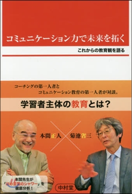 コミュニケ-ション力で未來を拓く