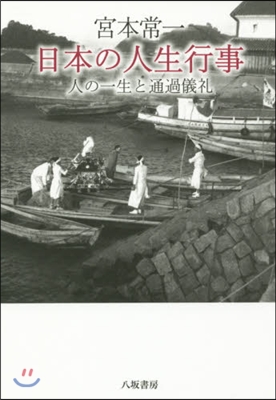 日本の人生行事 人の一生と通過儀禮