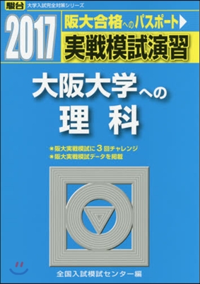 實戰模試演習 大阪大學への理科