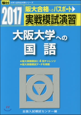 實戰模試演習 大阪大學への國語