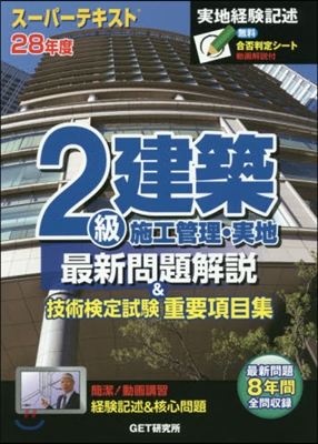 平28 2級建築施工管理.實地最新問題解