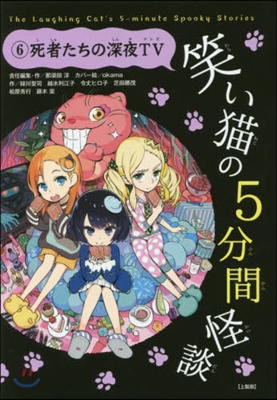 笑い猫の5分間怪談   6 上製版