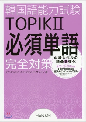 韓國語能力試驗TOPIK2必須單語完全對