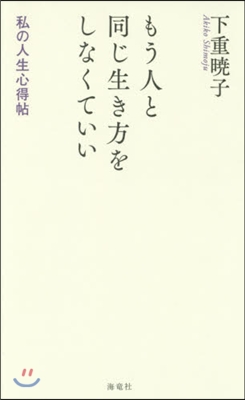 もう人と同じ生き方をしなくていい