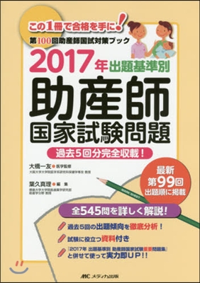 ’17 出題基準別助産師國家試驗問題