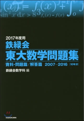 鐵綠會 東大數學問題集 2017年度用