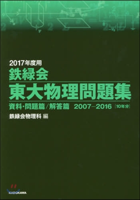 鐵綠會 東大物理問題集 2017年度用