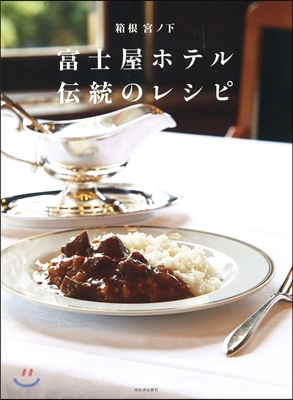 箱根 宮ノ下 富士屋ホテル 傳統のレシピ