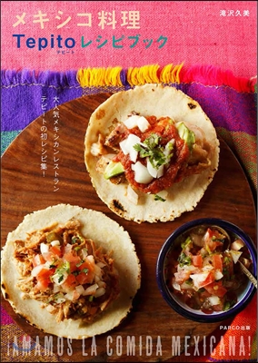 メキシコ料理Tepito(テピ-ト)レシピブック