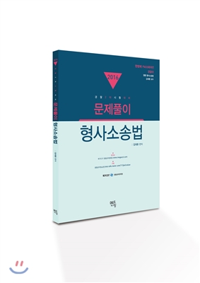 2016 김대환 형사소송법 문제풀이 2차 경찰 대비