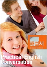 실용영어회화 해설서(High School Practical English Conversation)(2013)