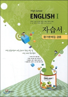 영어1 자습서(평가겸용 김경한)(High School English1)(2013)(CD1장포함)