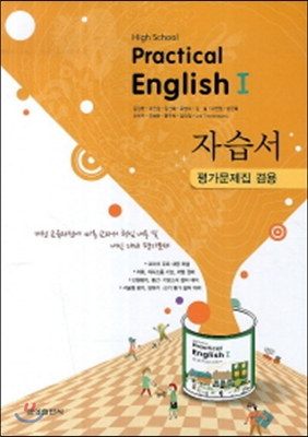 실용영어1 자습서(평가겸용,김경한)(High School Practical English1)(2013) 