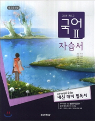 고등 국어2 자습서(신동흔)(2014)