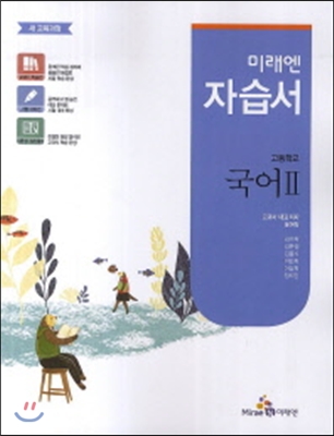 고등 국어2 자습서(윤여탁)(2014)