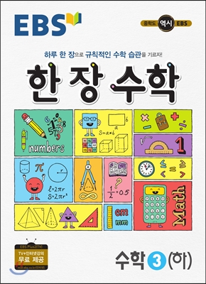 [중고] EBS 중학 한 장 수학 3 (하) (2019년용)