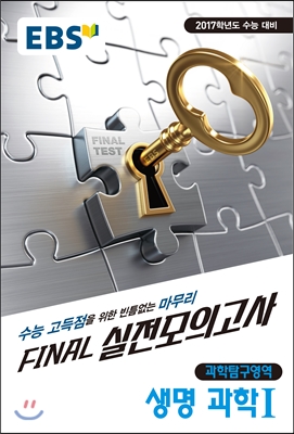 EBS FINAL 실전모의고사 과학탐구영역 생명과학 1 (2016년)