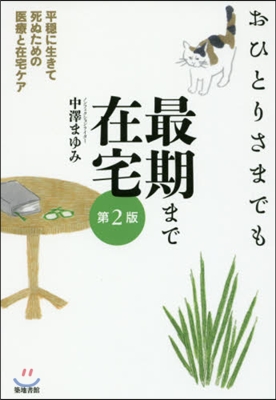 おひとりさまでも最期まで在宅 第2版