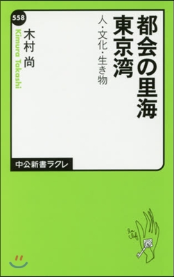 都會の里海 人.文化.生き物